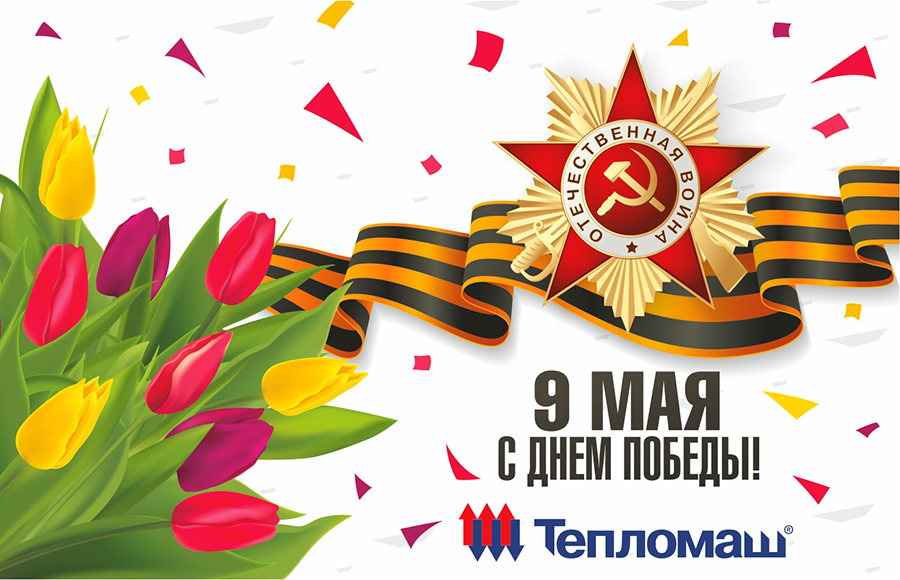 Коллектив завода Тепломаш искренне поздравляет коллег и партнеров с Днем Победы!